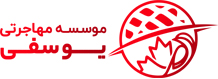 موسسه مهاجرتی یوسفی